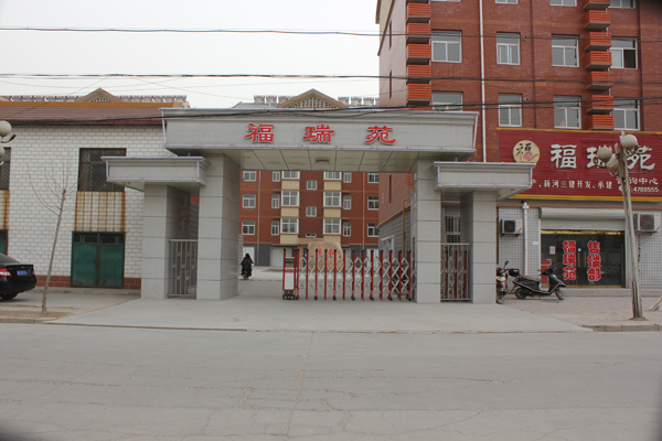 邢臺(tái)福瑞苑