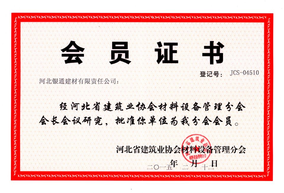 河北省建筑業協會會員